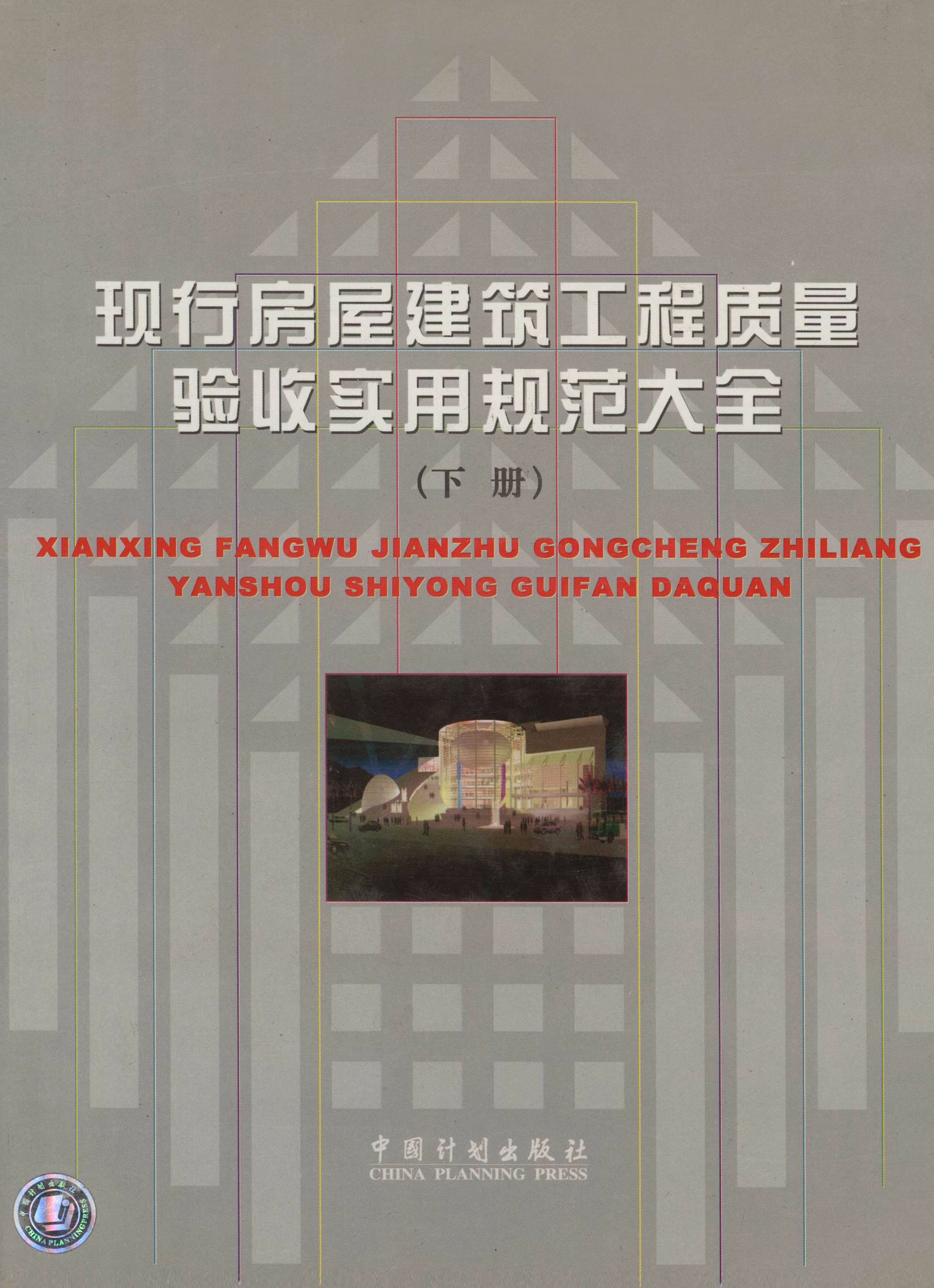 现行房屋建筑工程质量验收实用规范大全（下）