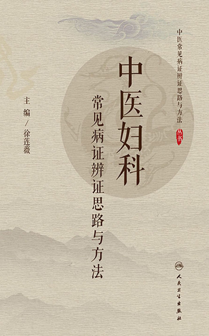 中医妇科常见病证辨证思路与方法