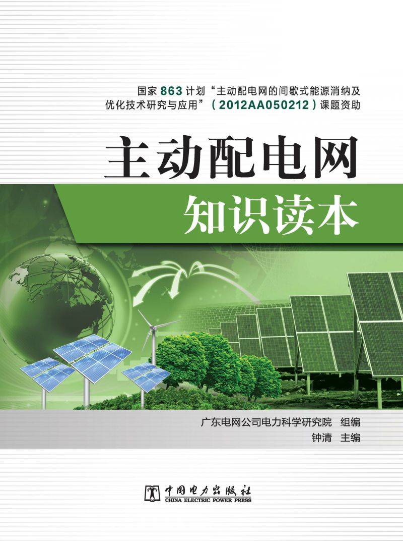 主动配电网知识读本