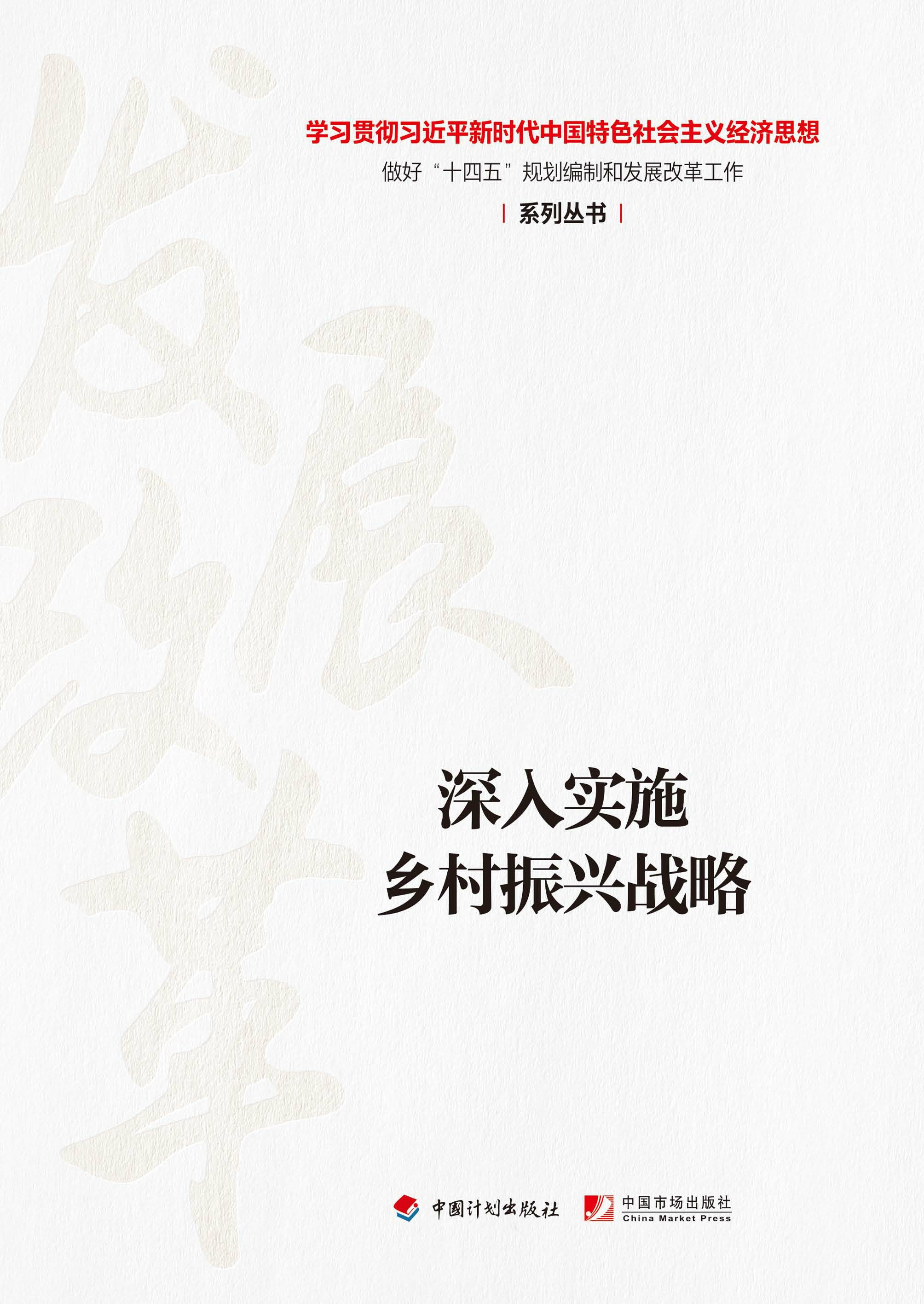 【经济思想系列丛书】深入实施乡村振兴战略