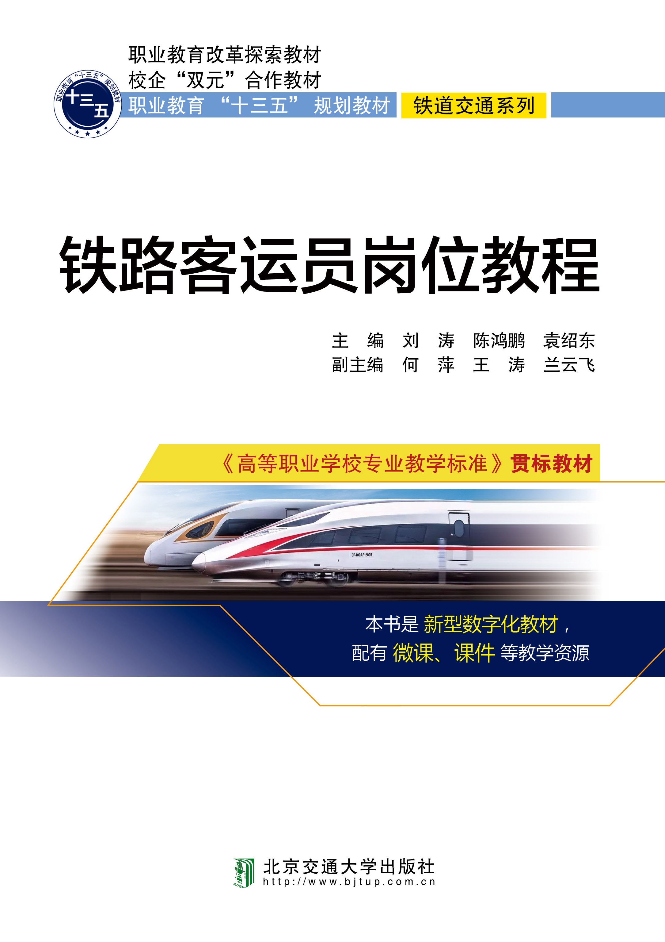 铁路客运员岗位教程
