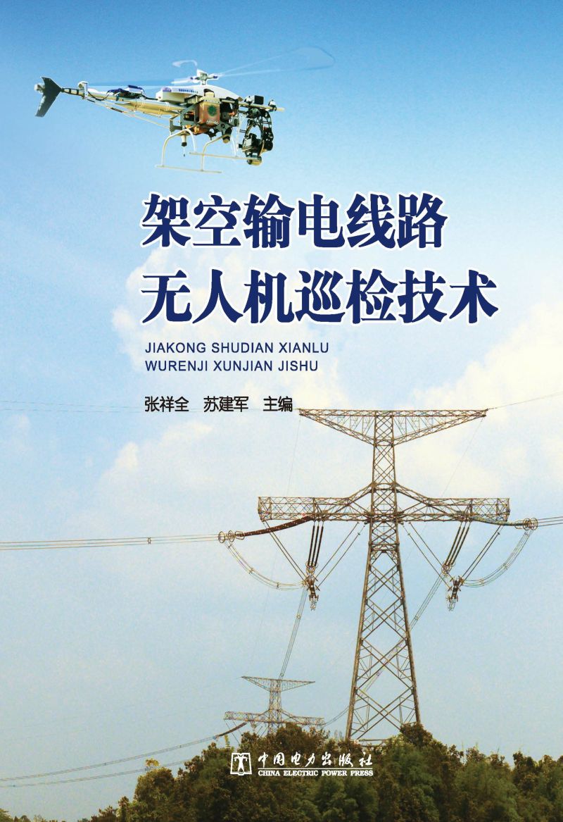 架空输电线路无人机巡检技术