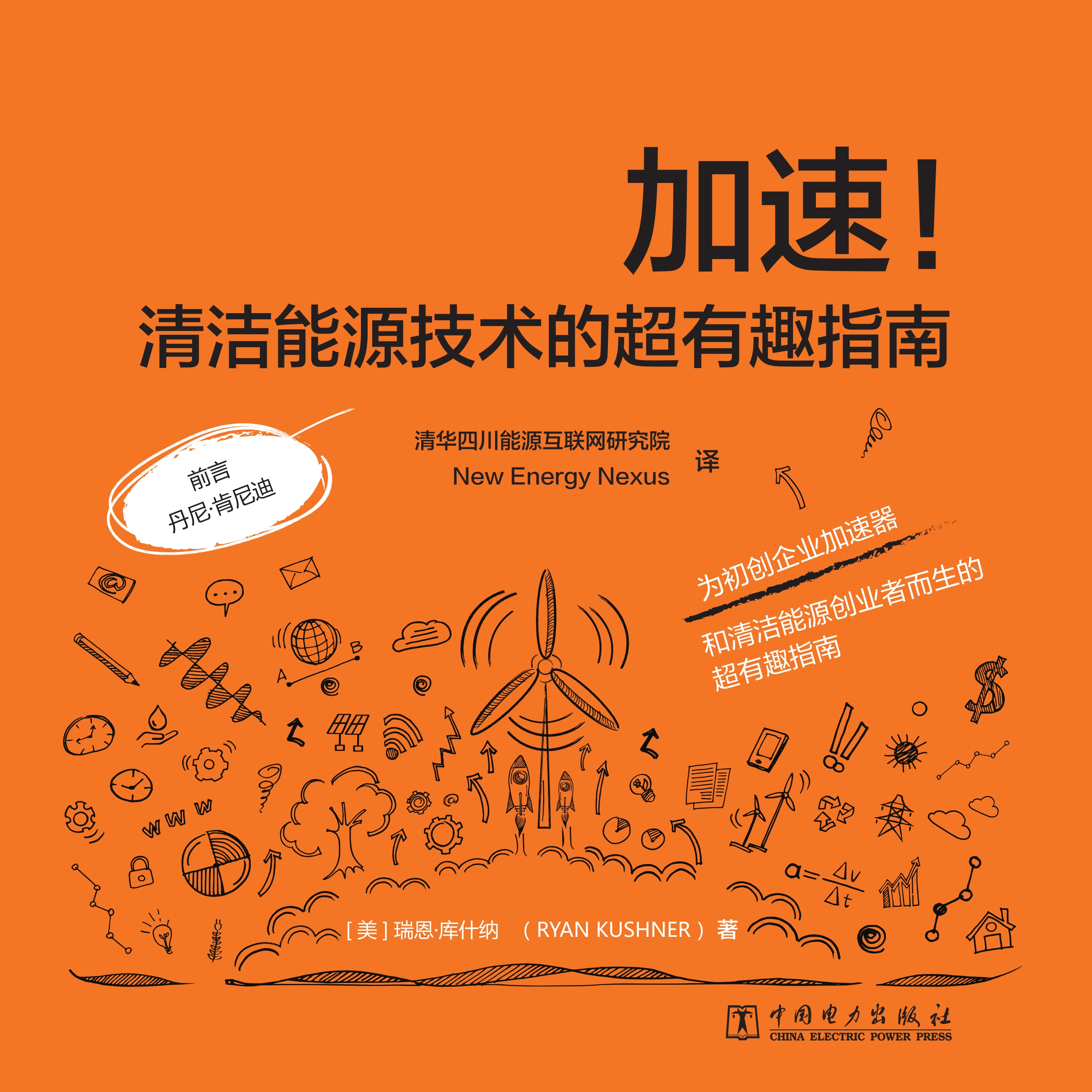 加速！清洁能源技术的超有趣指南