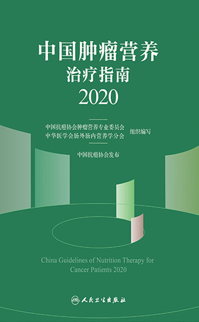 中国肿瘤营养治疗指南2020