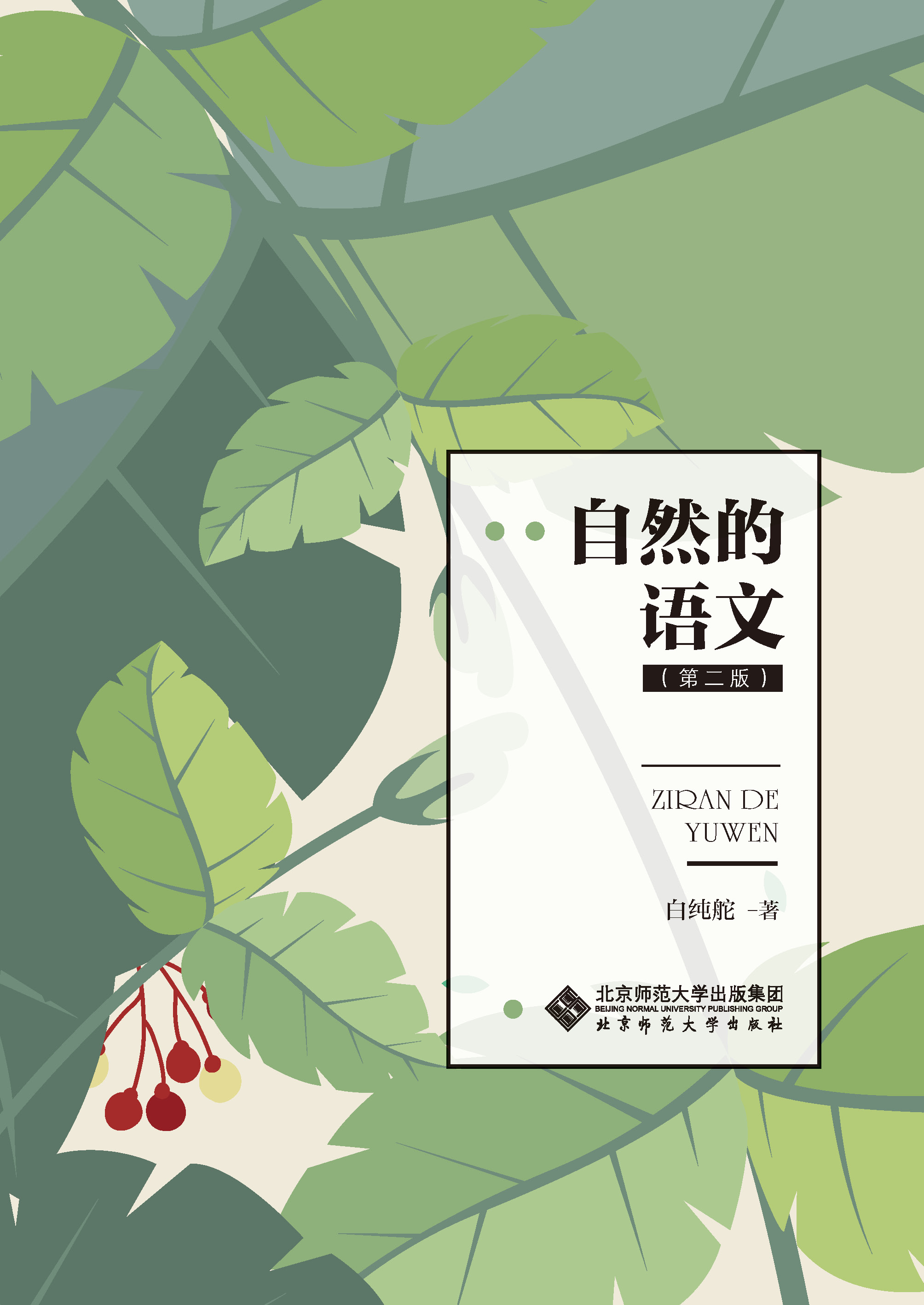 自然的语文（第二版）