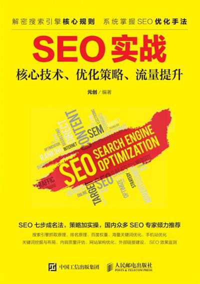 SEO实战--核心技术、优化策略、流量提升