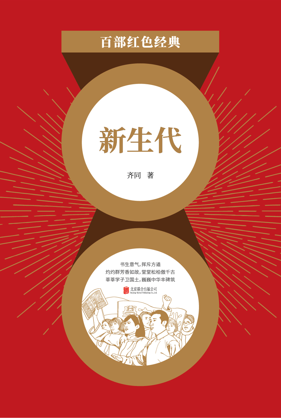 新生代（红色经典）