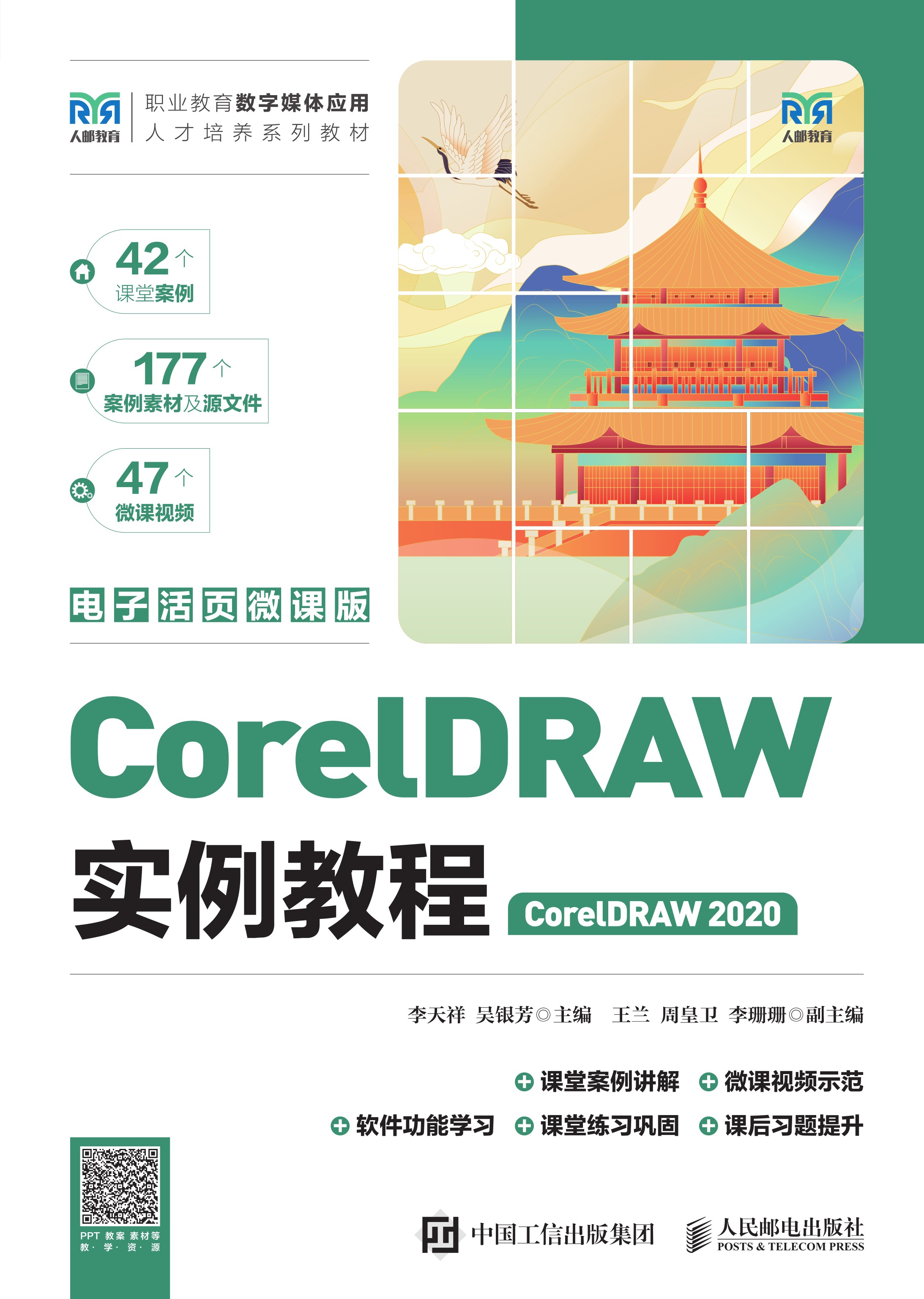 CorelDRAW实例教程（CorelDRAW 2020）（电子活页微课版）