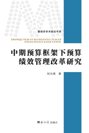 中期预算框架下预算绩效管理改革研究