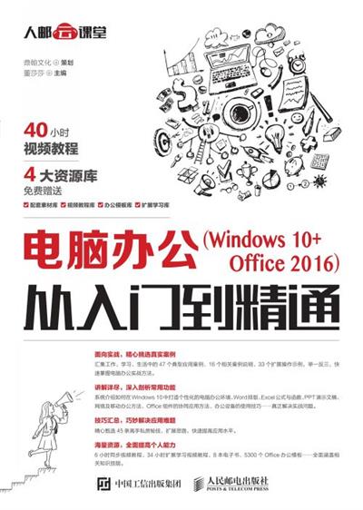 电脑办公（Windows 10+Office 2016）从入门到精通