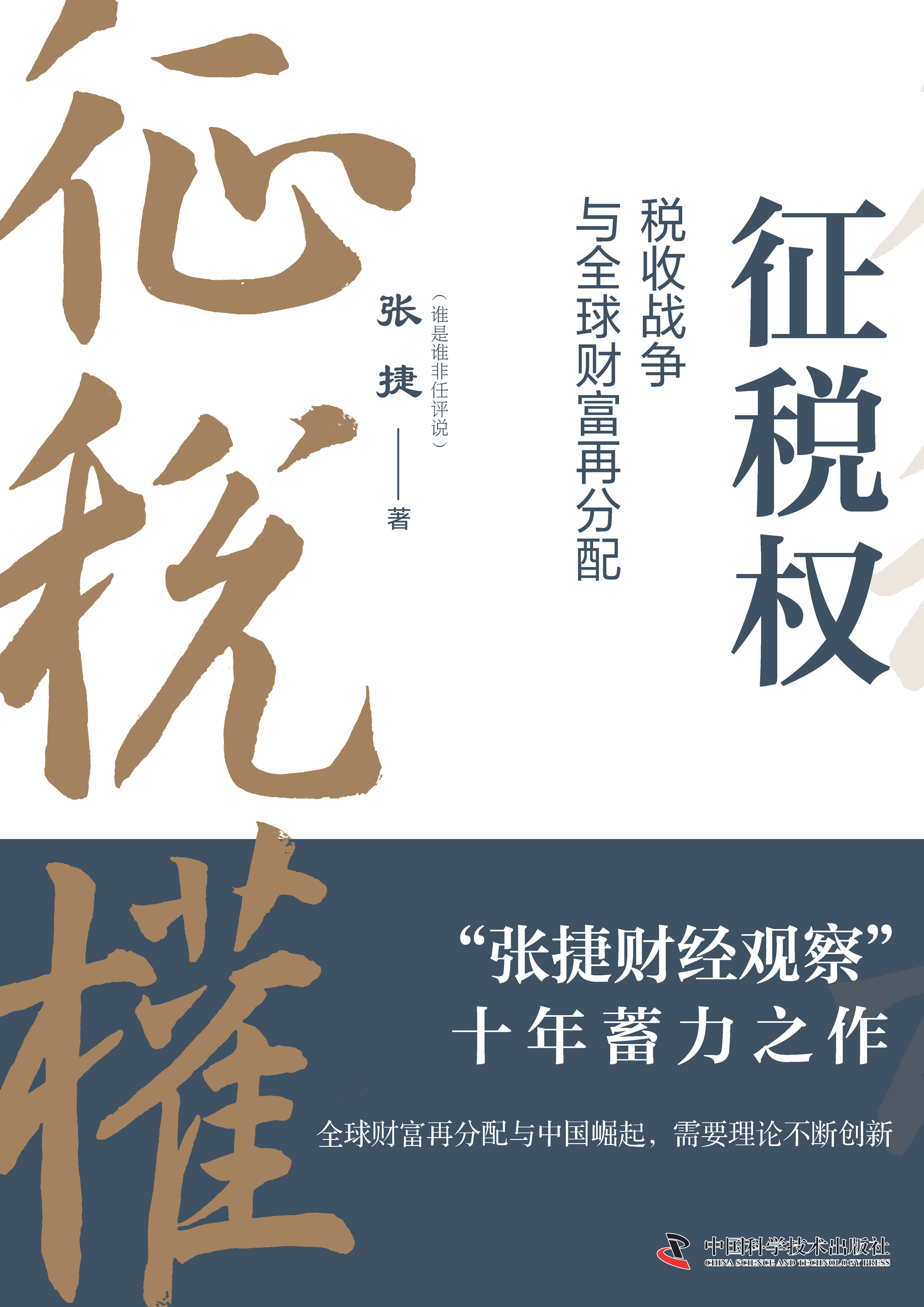 征税权：税收战争与全球财富再分配