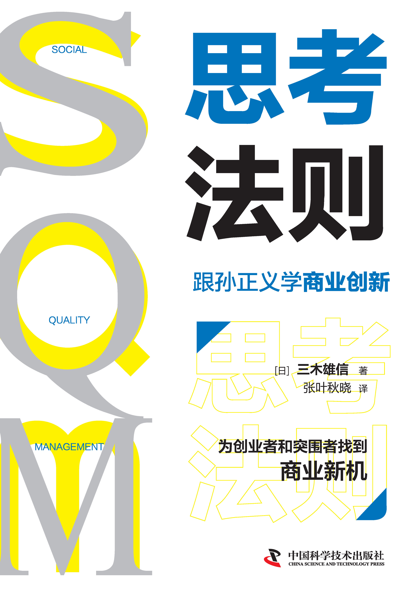 SQM思考法则：跟孙正义学商业创新