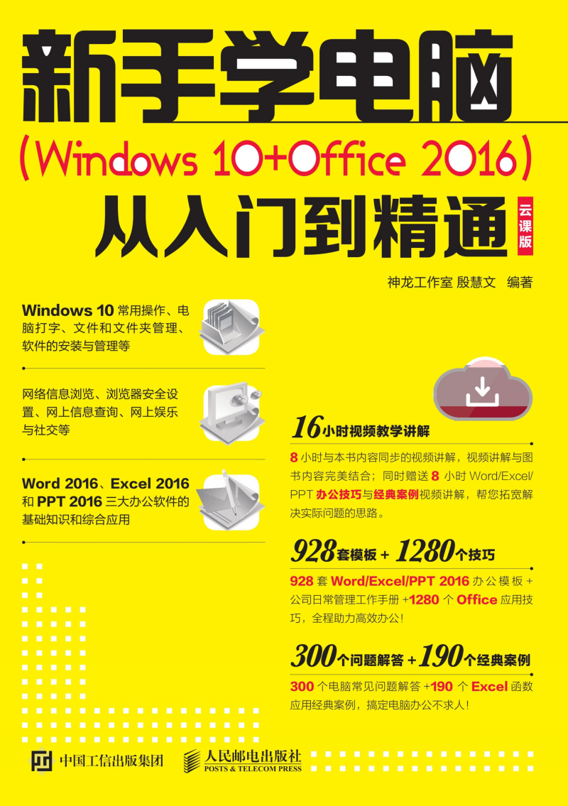 新手学电脑（Windows 10+Office 2016）从入门到精通 云课版