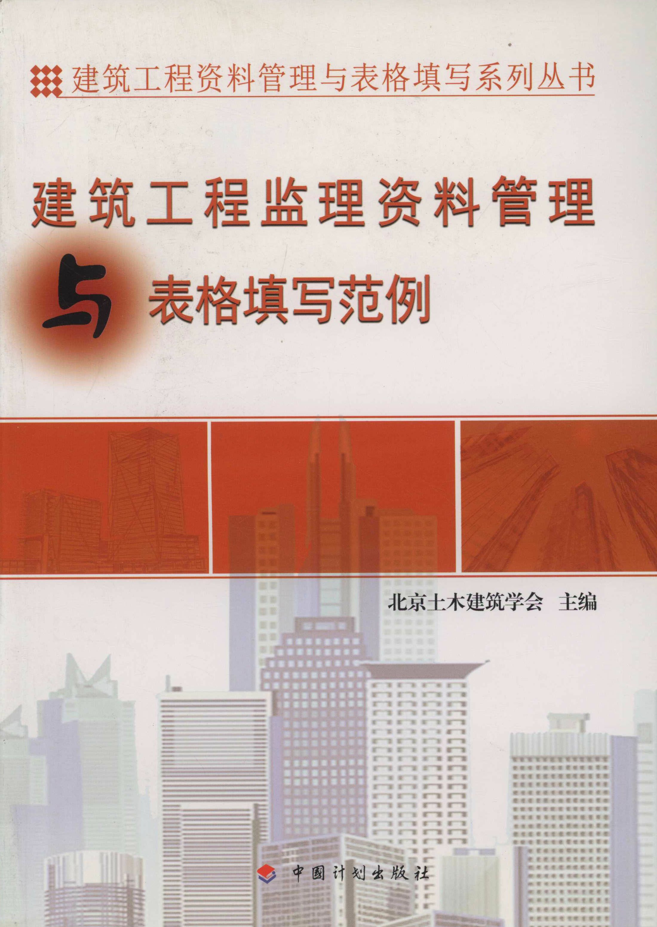 建筑工程监理资料管理与表格填写范例