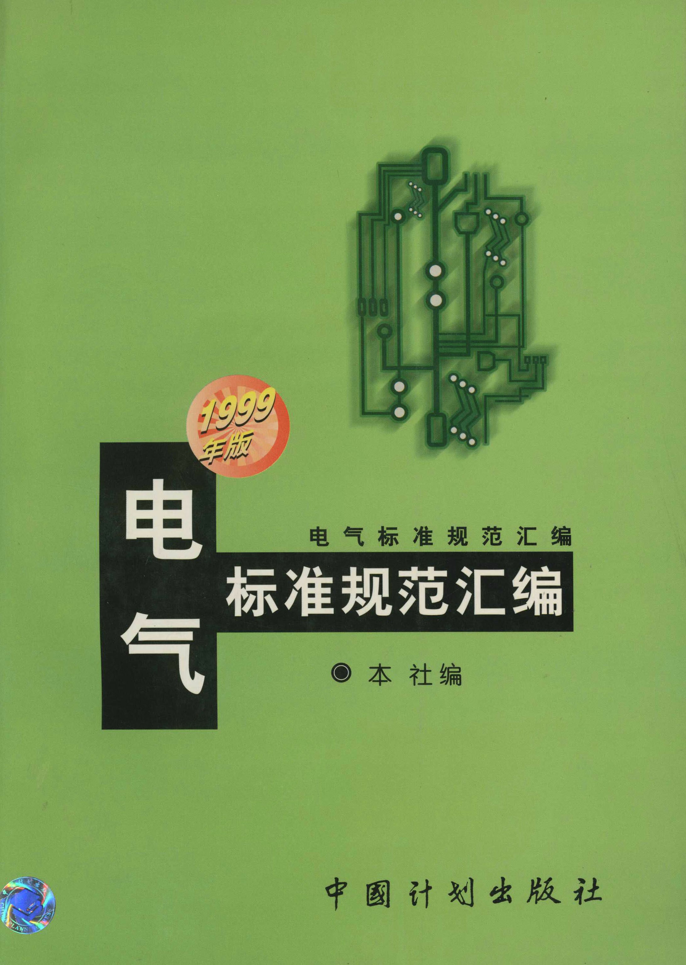 电气标准规范汇编：1999年版