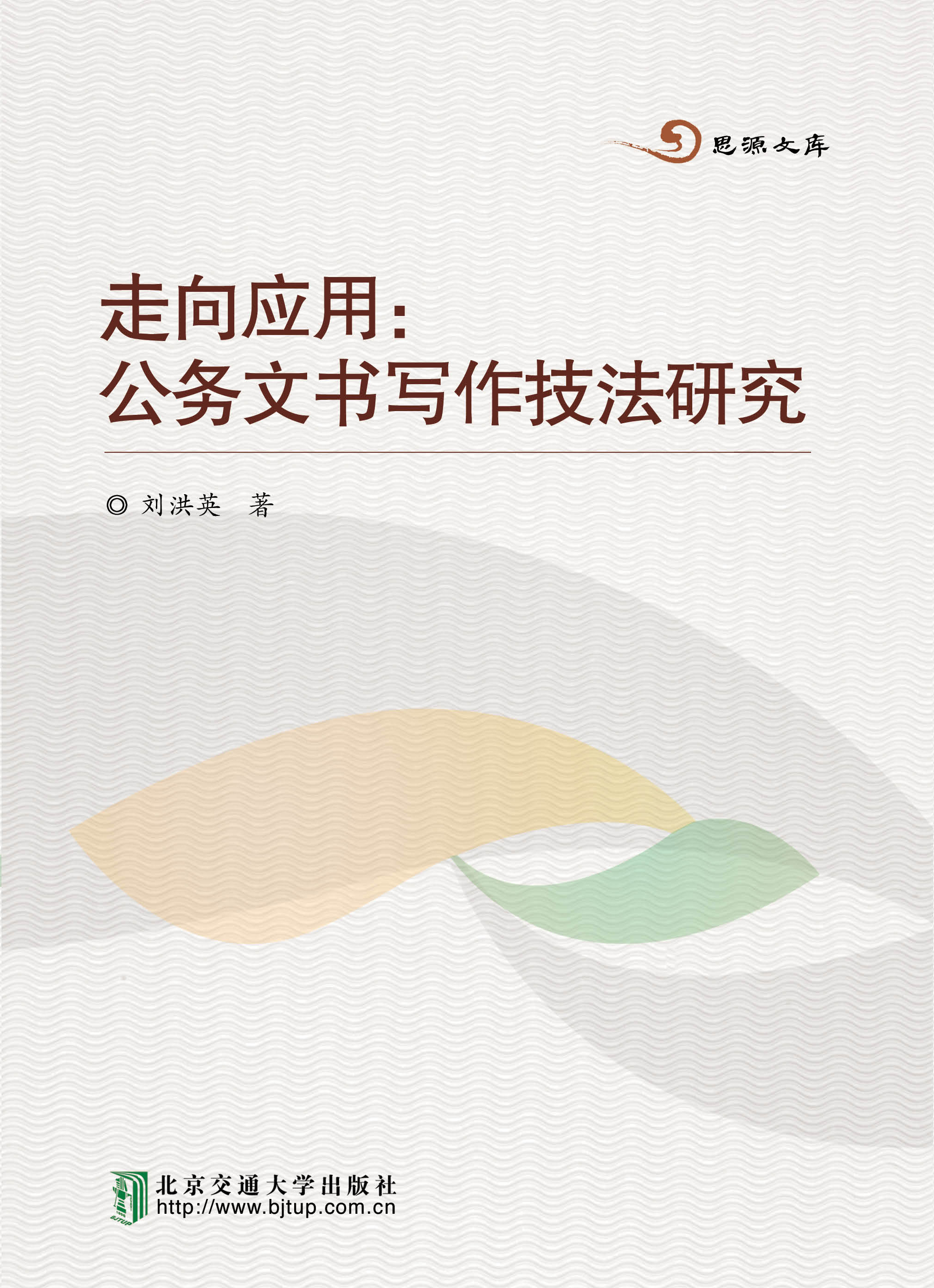 走向应用：公务文书写作技法研究