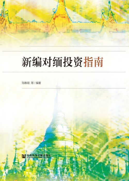 新编对缅投资指南