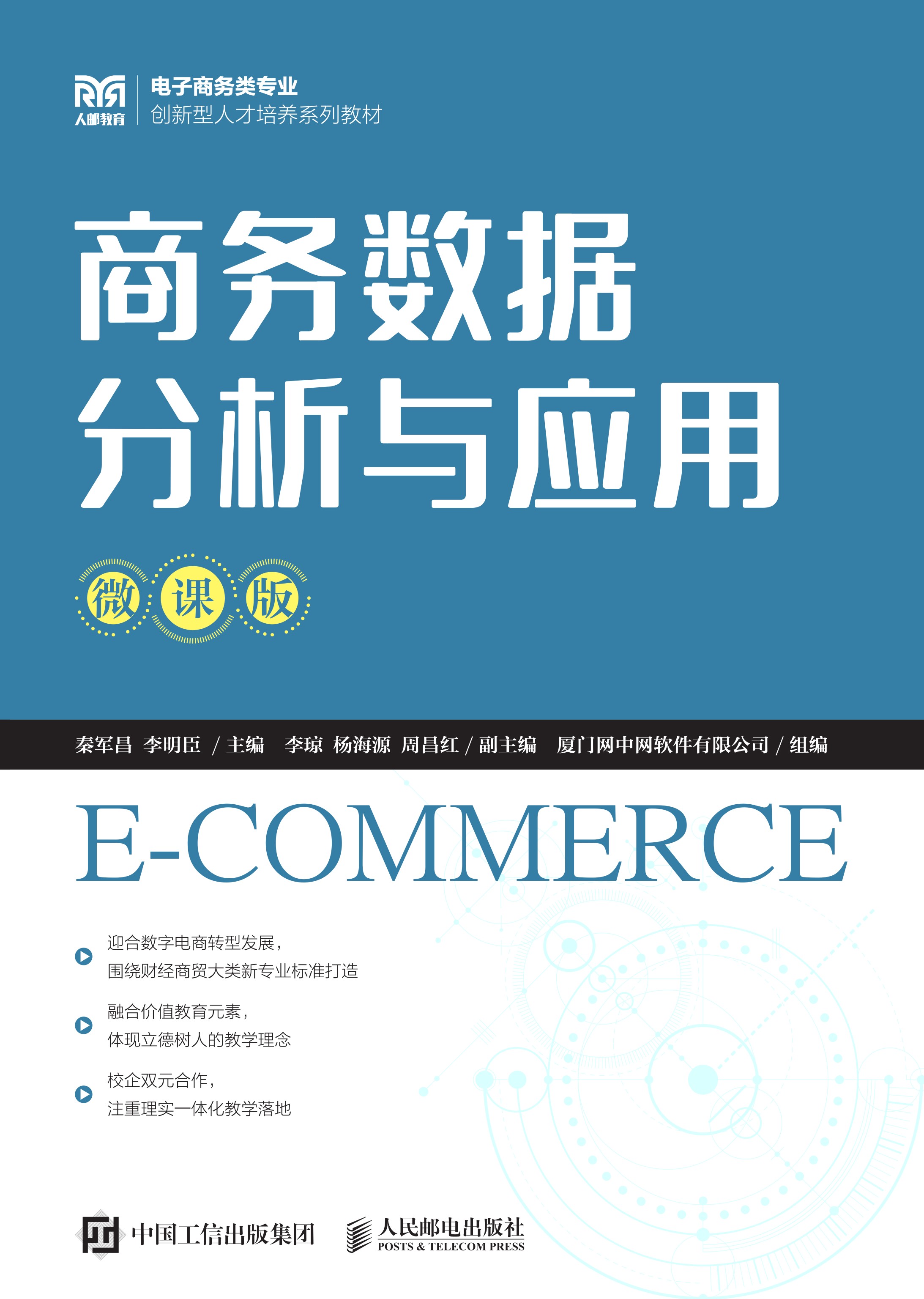 商务数据分析与应用（微课版）