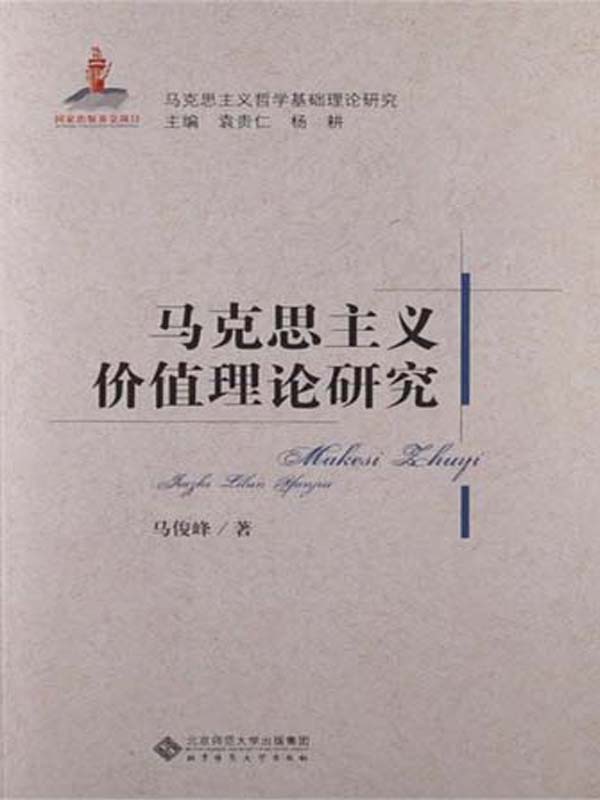马克思主义价值理论研究