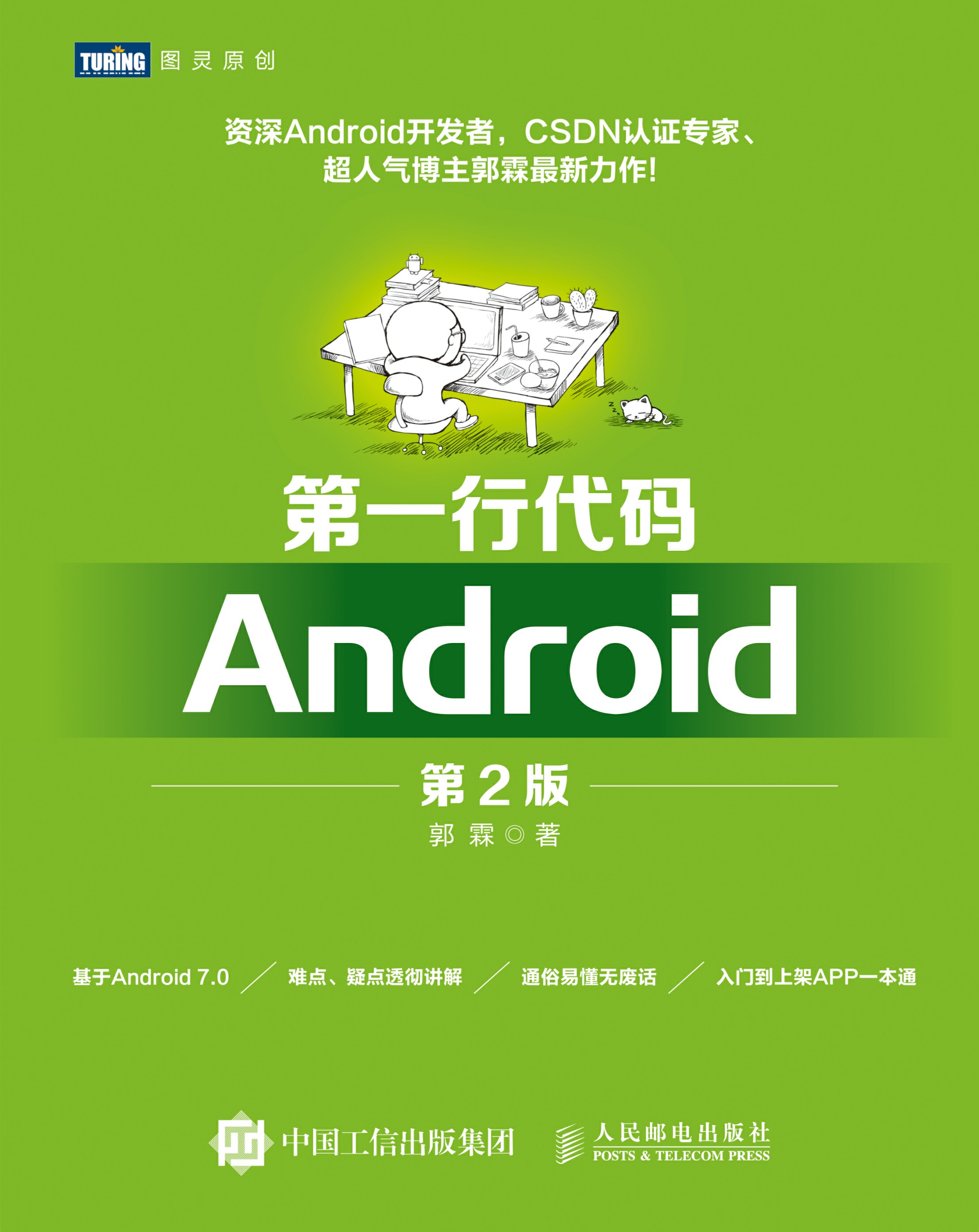 第一行代码——Android（第2版）