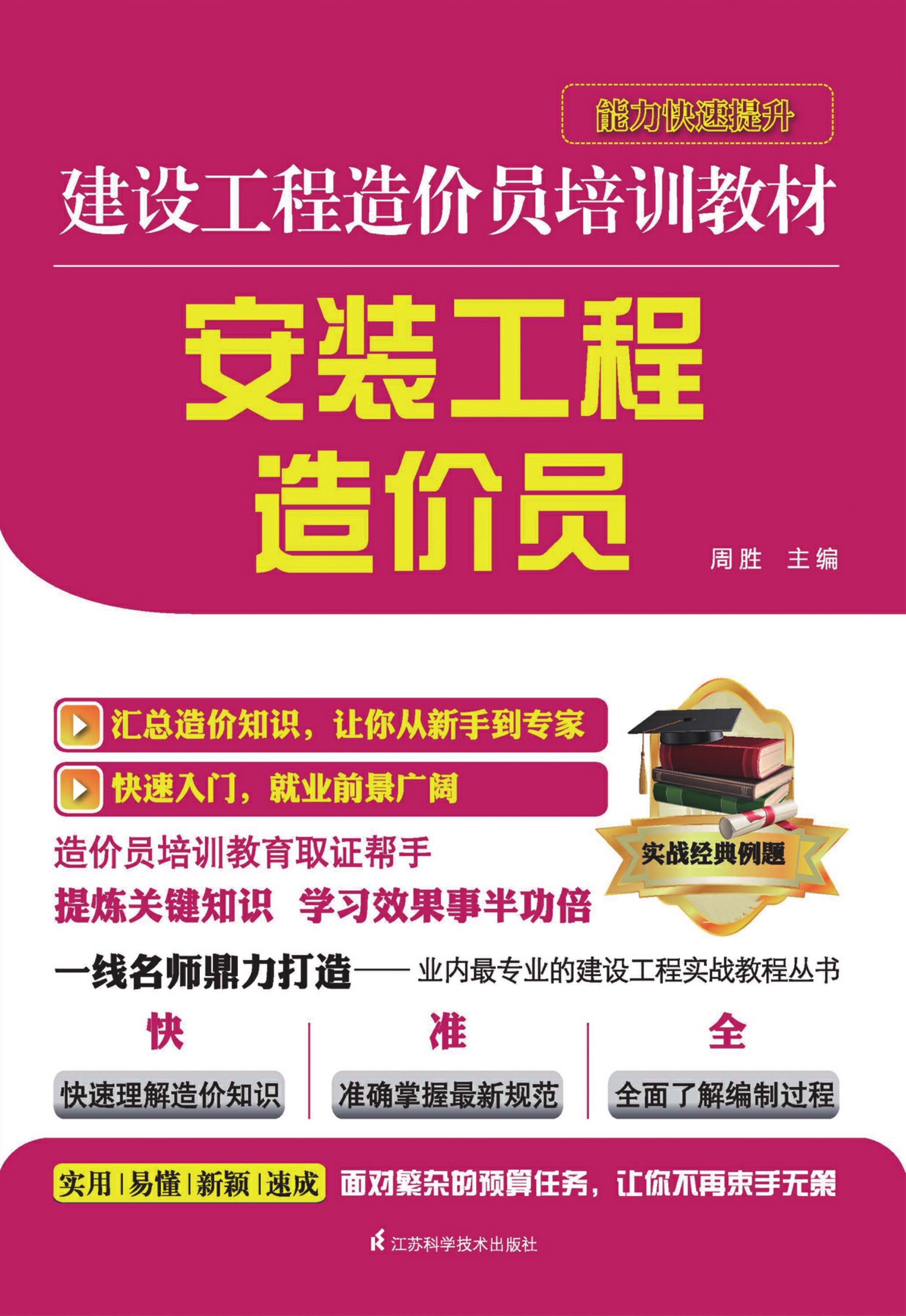安装工程造价员——建设工程造价员培训教材