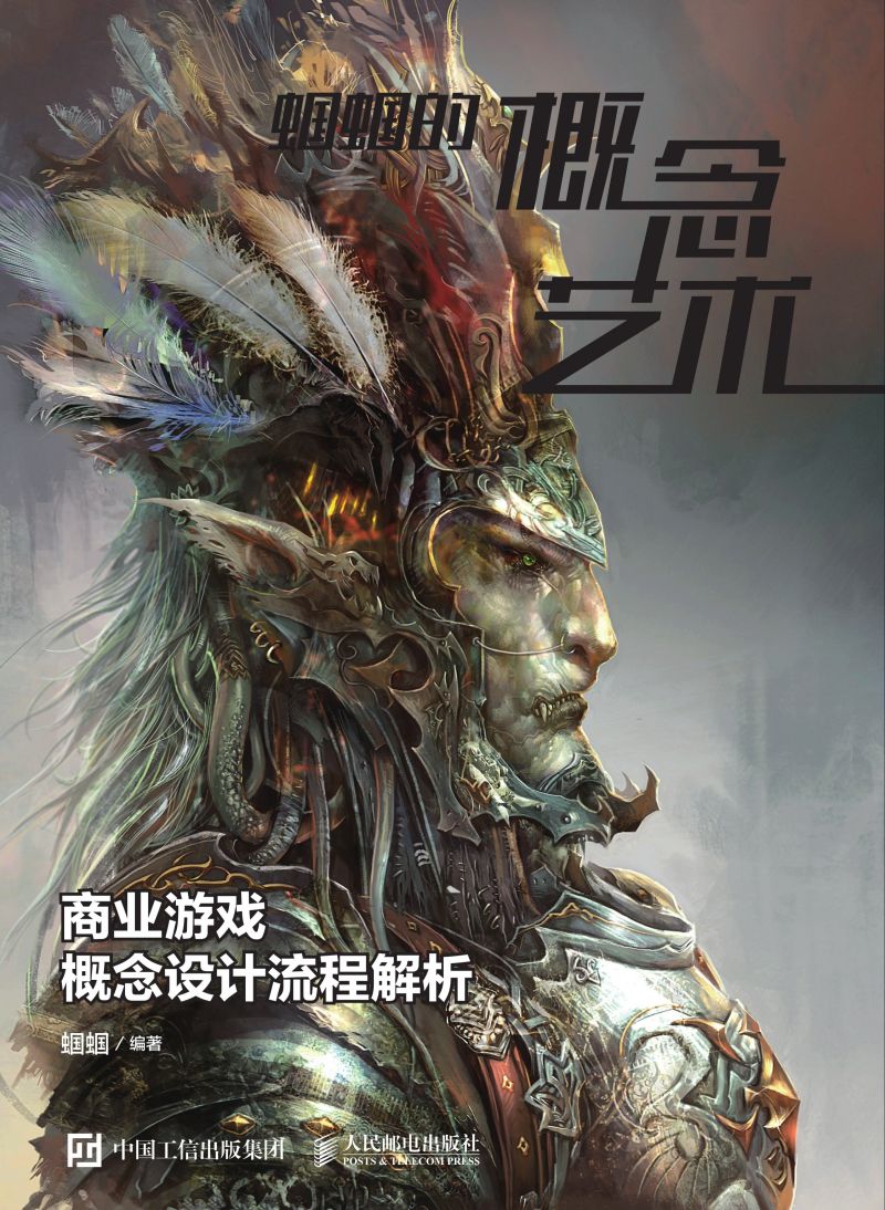 蝈蝈的概念艺术——商业游戏概念设计流程解析