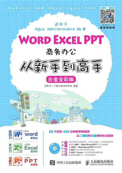 Word Excel PPT商务办公从新手到高手（白金全彩版）