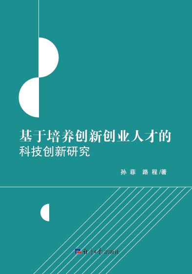 基于培养创新创业人才的科技创新研究