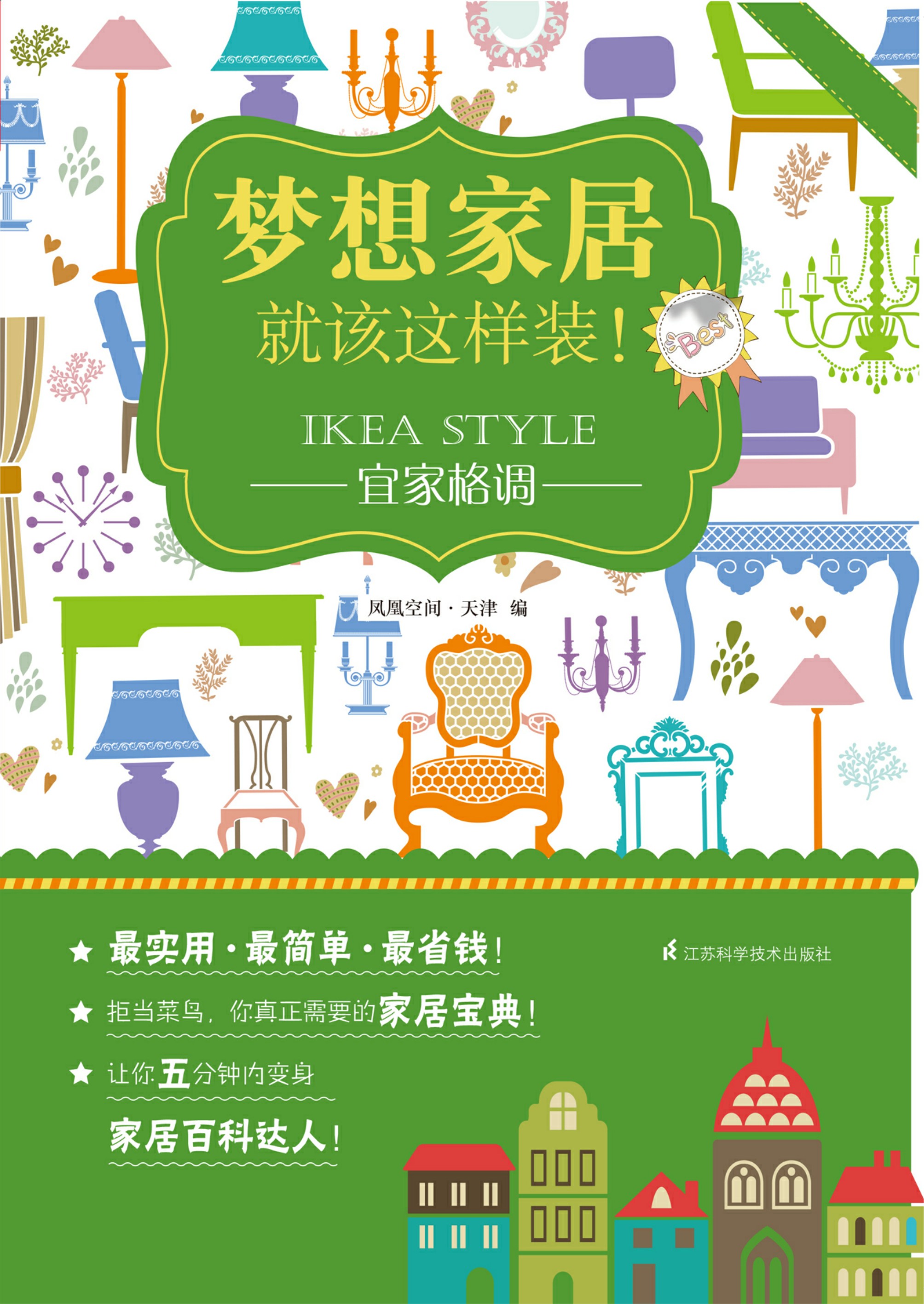 梦想家居就该这样装！——宜家格调