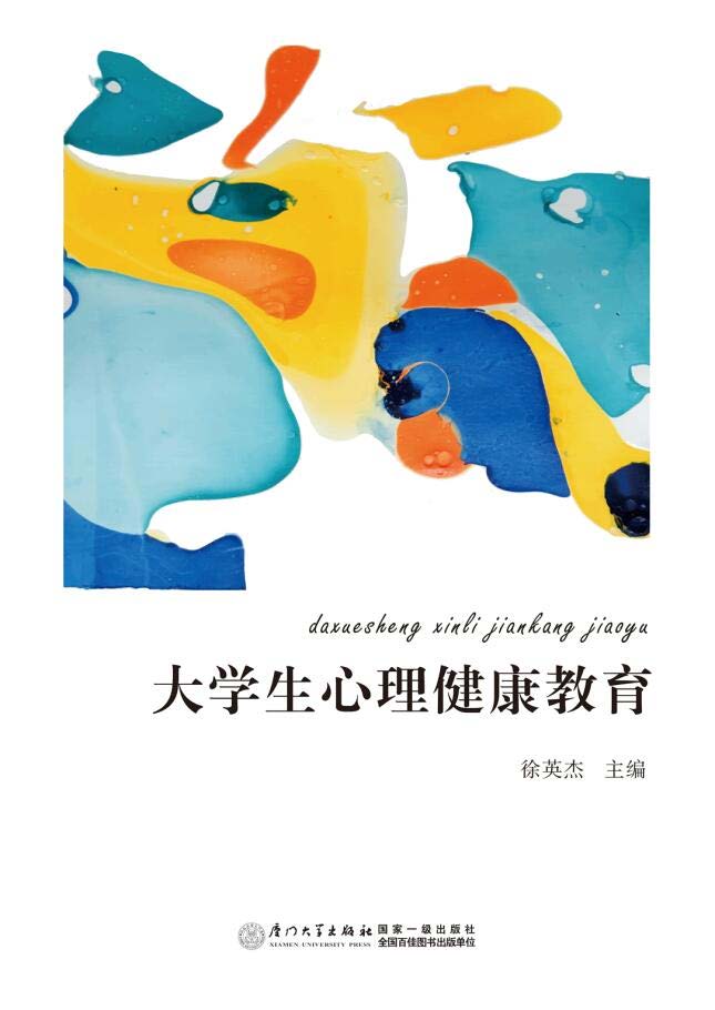 大学生心理健康教育