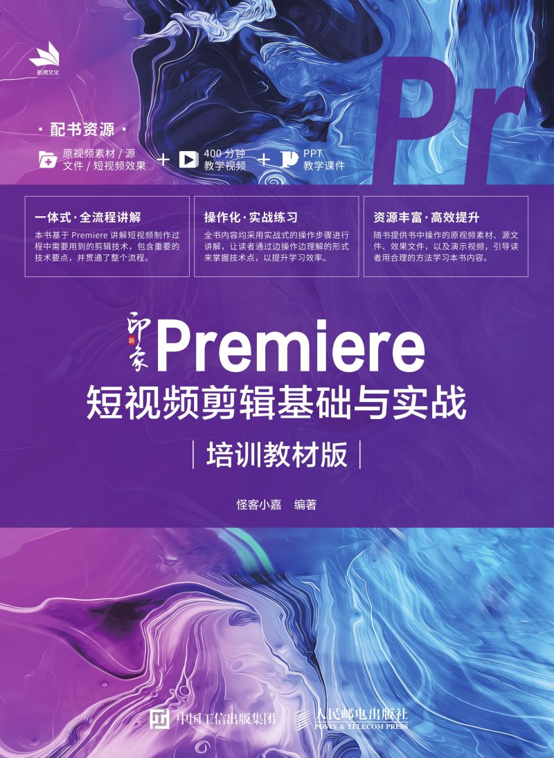 新印象 Premiere 短视频剪辑基础与实战（培训教材版）