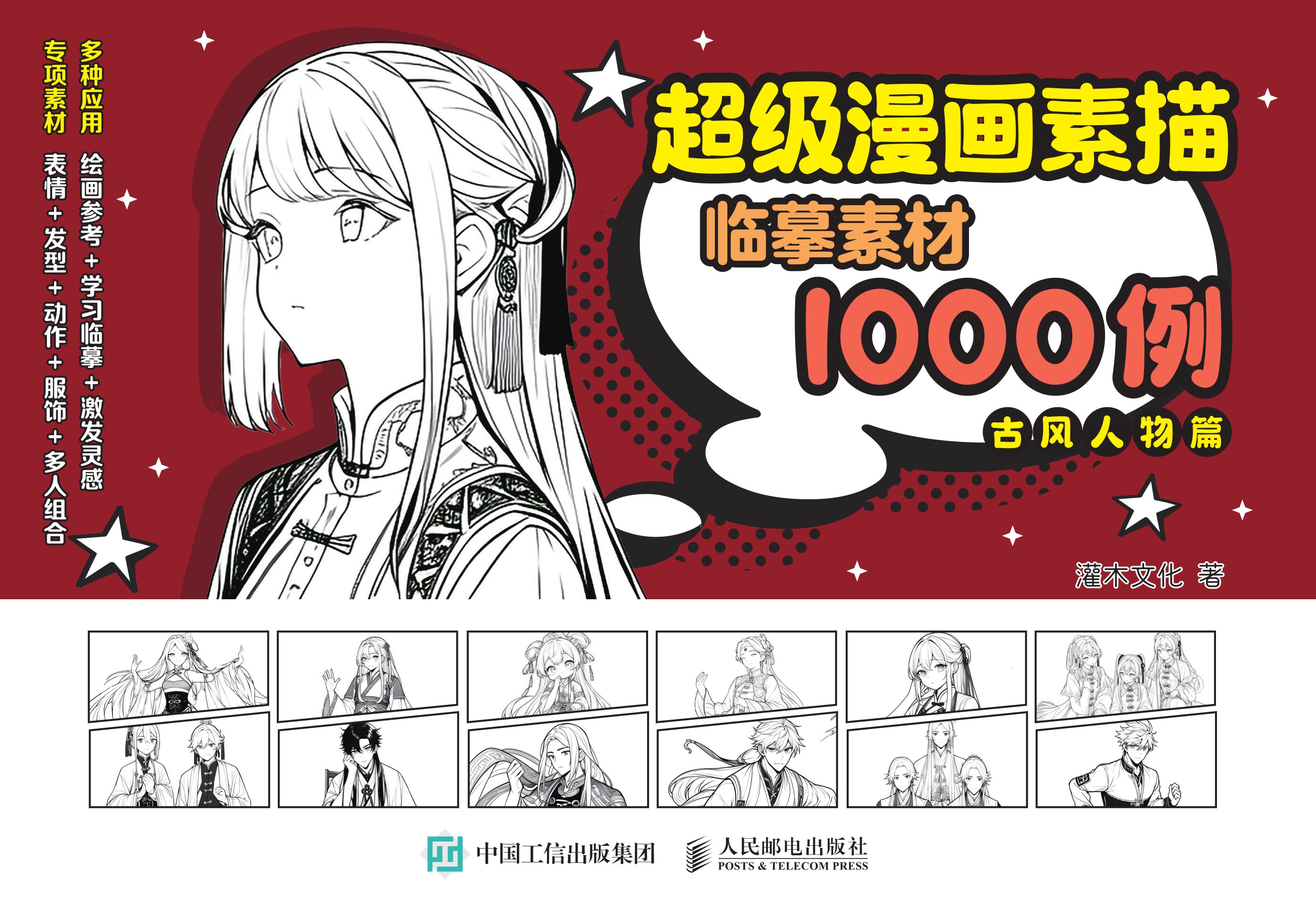 超级漫画素描临摹素材1000例 古风人物篇