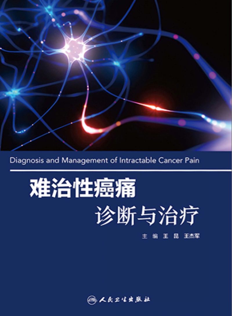 难治性癌痛诊断与治疗