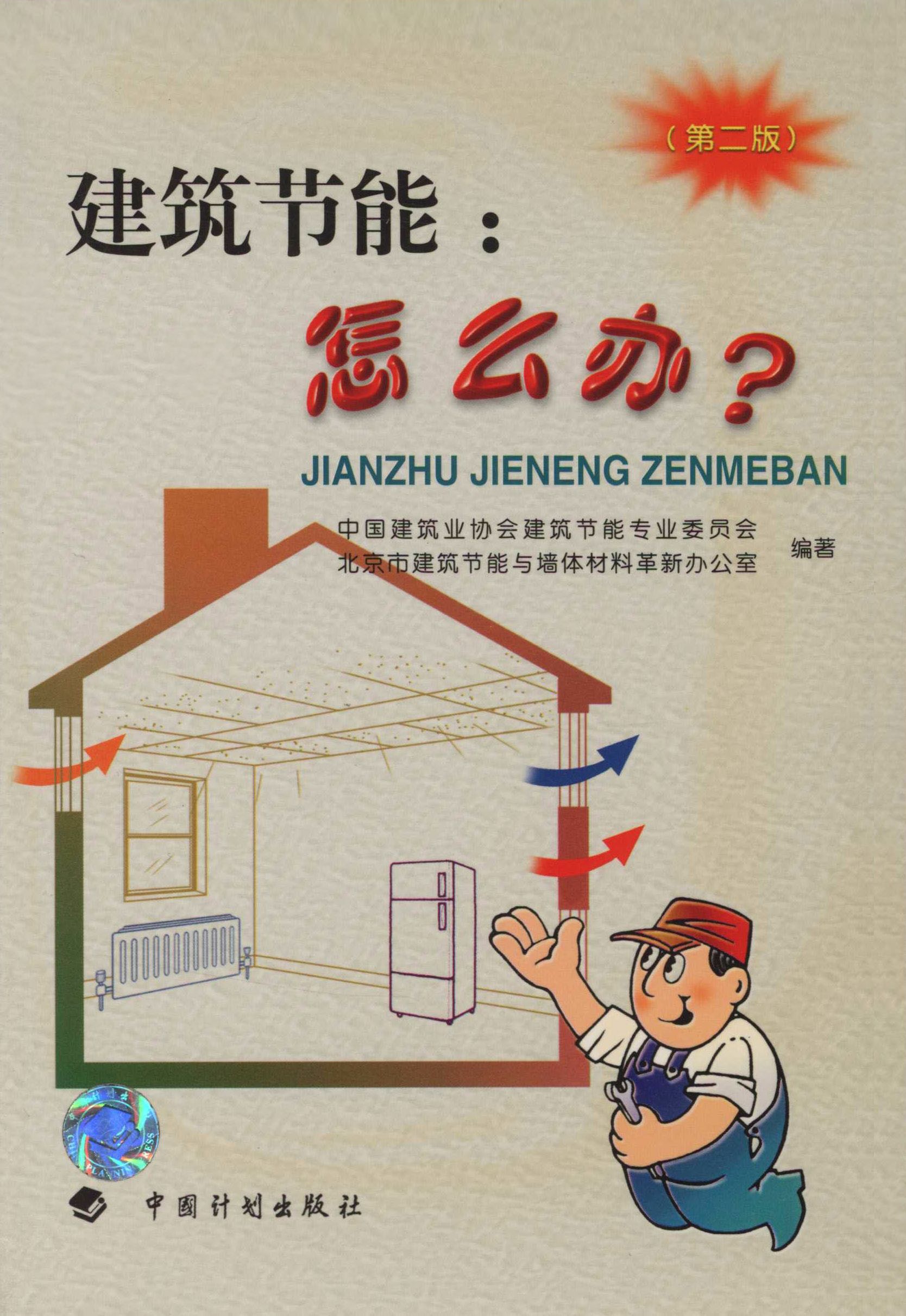 建筑节能：怎么办？（第二版）