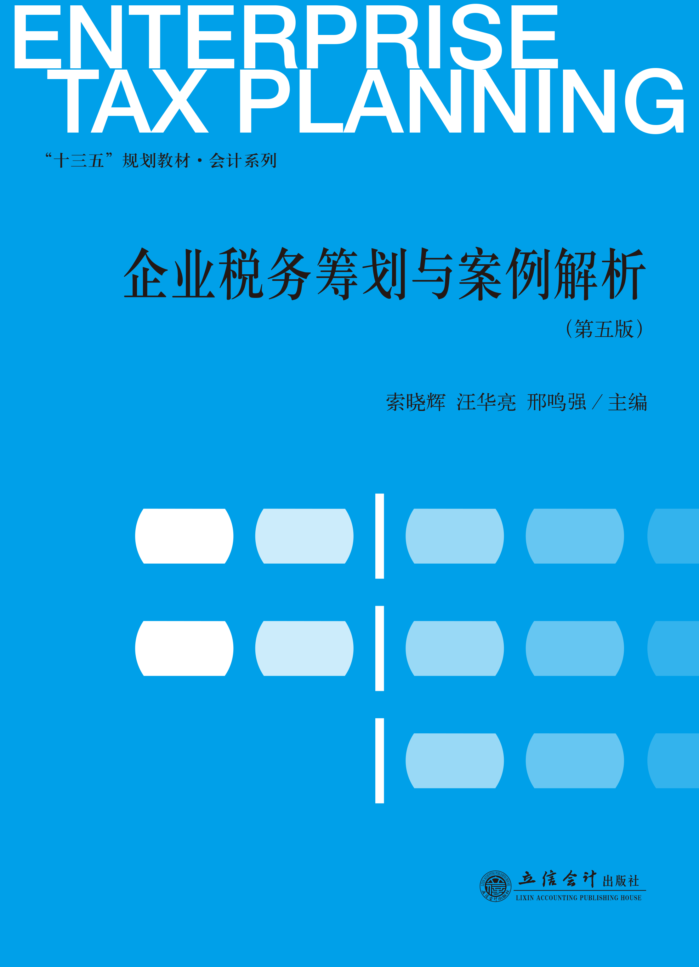 企业税务筹划与案例解析（第五版）