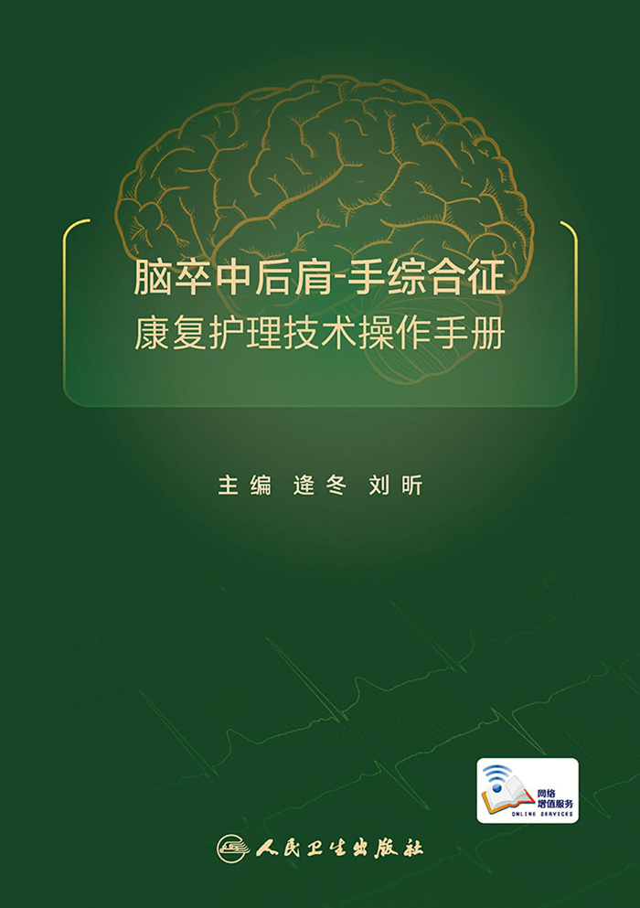 脑卒中后肩-手综合征康复护理技术操作手册