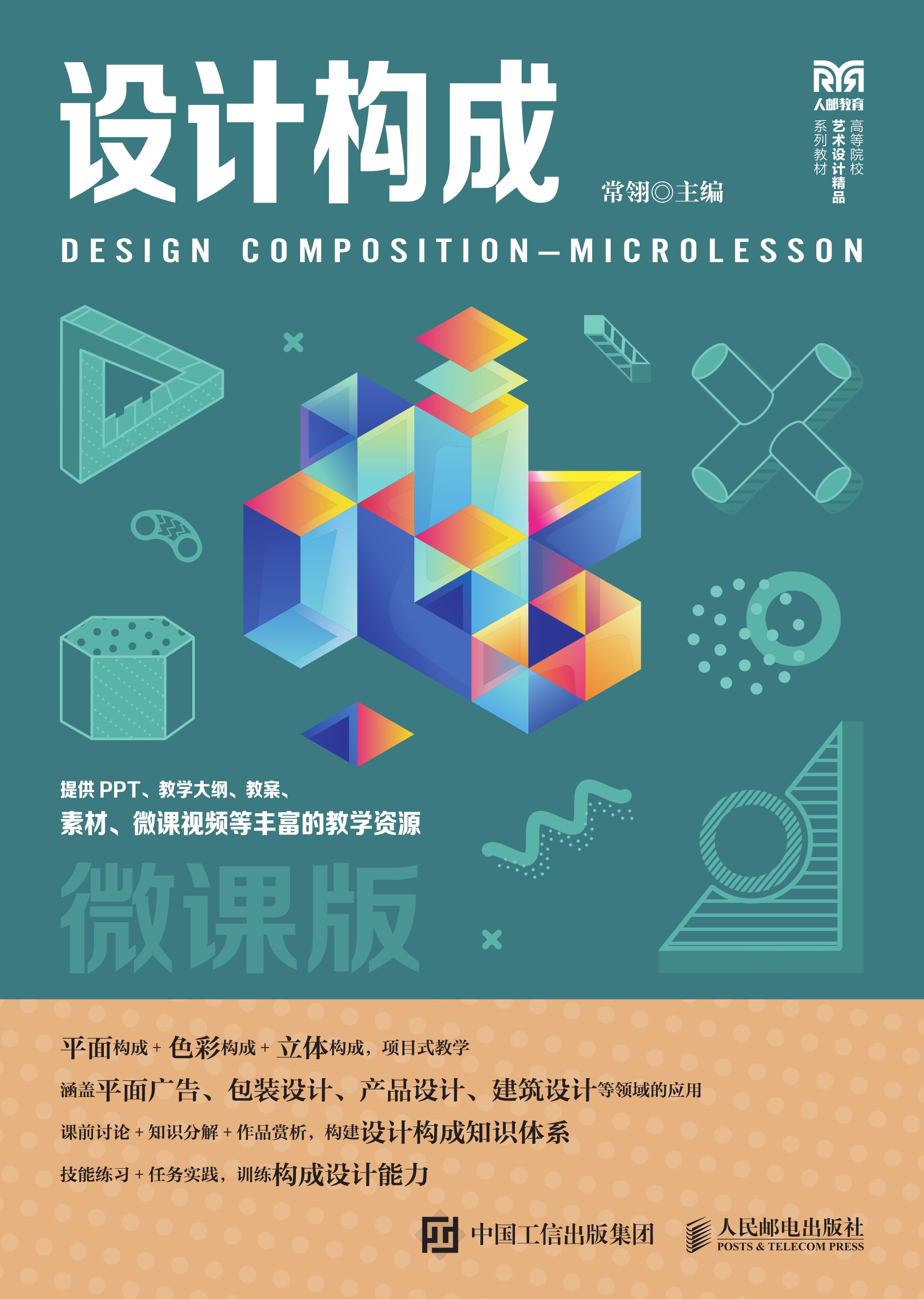 设计构成（微课版）