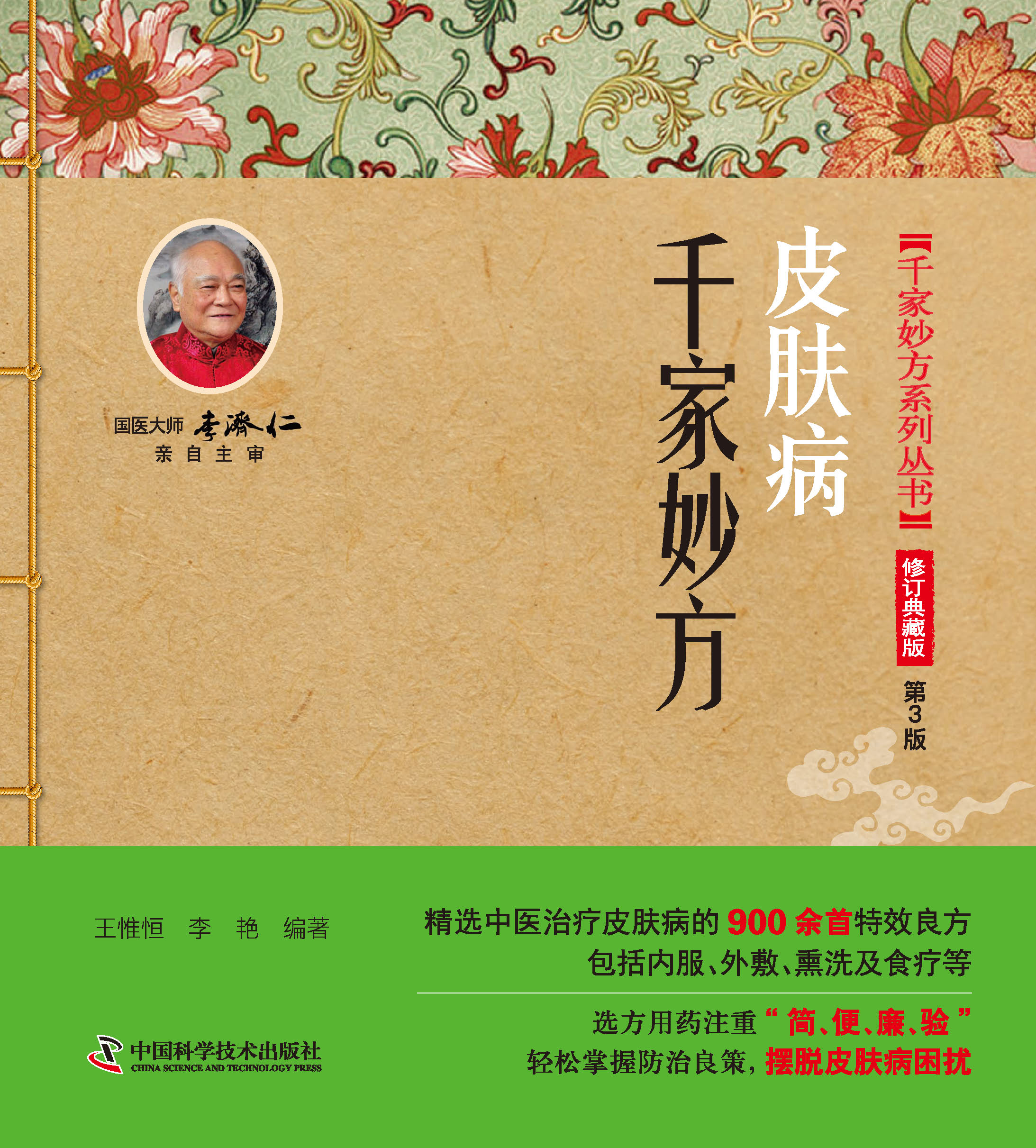 皮肤病千家妙方