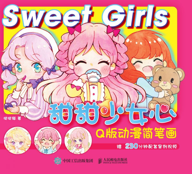 甜甜少女心 Q版动漫简笔画