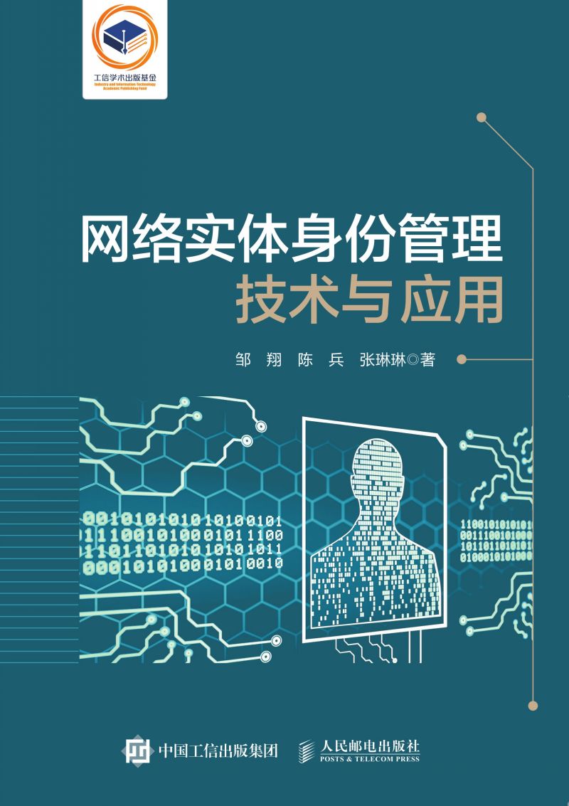 网络实体身份管理技术与应用