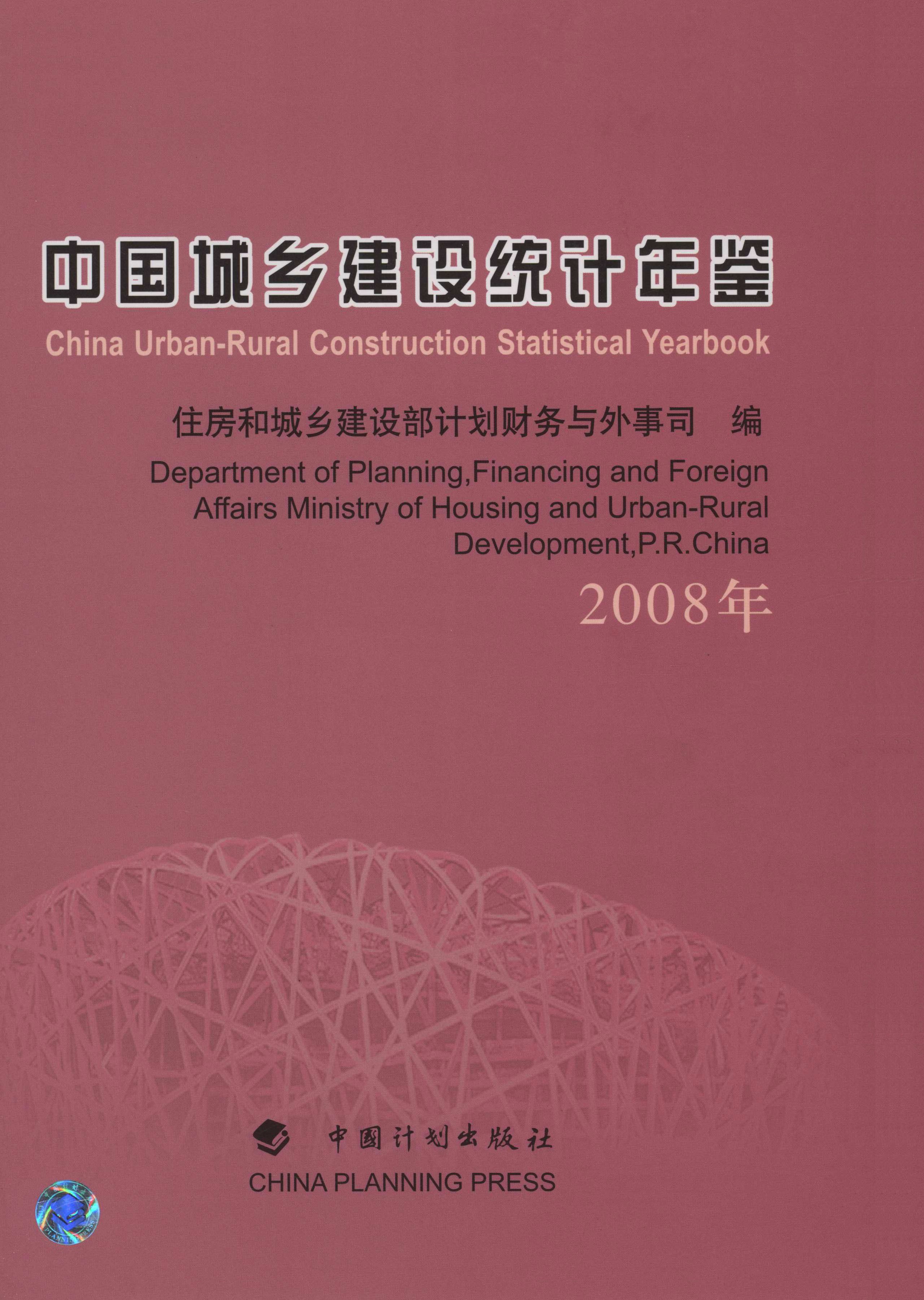 中国城乡建设统计年鉴.2008年：汉英对照