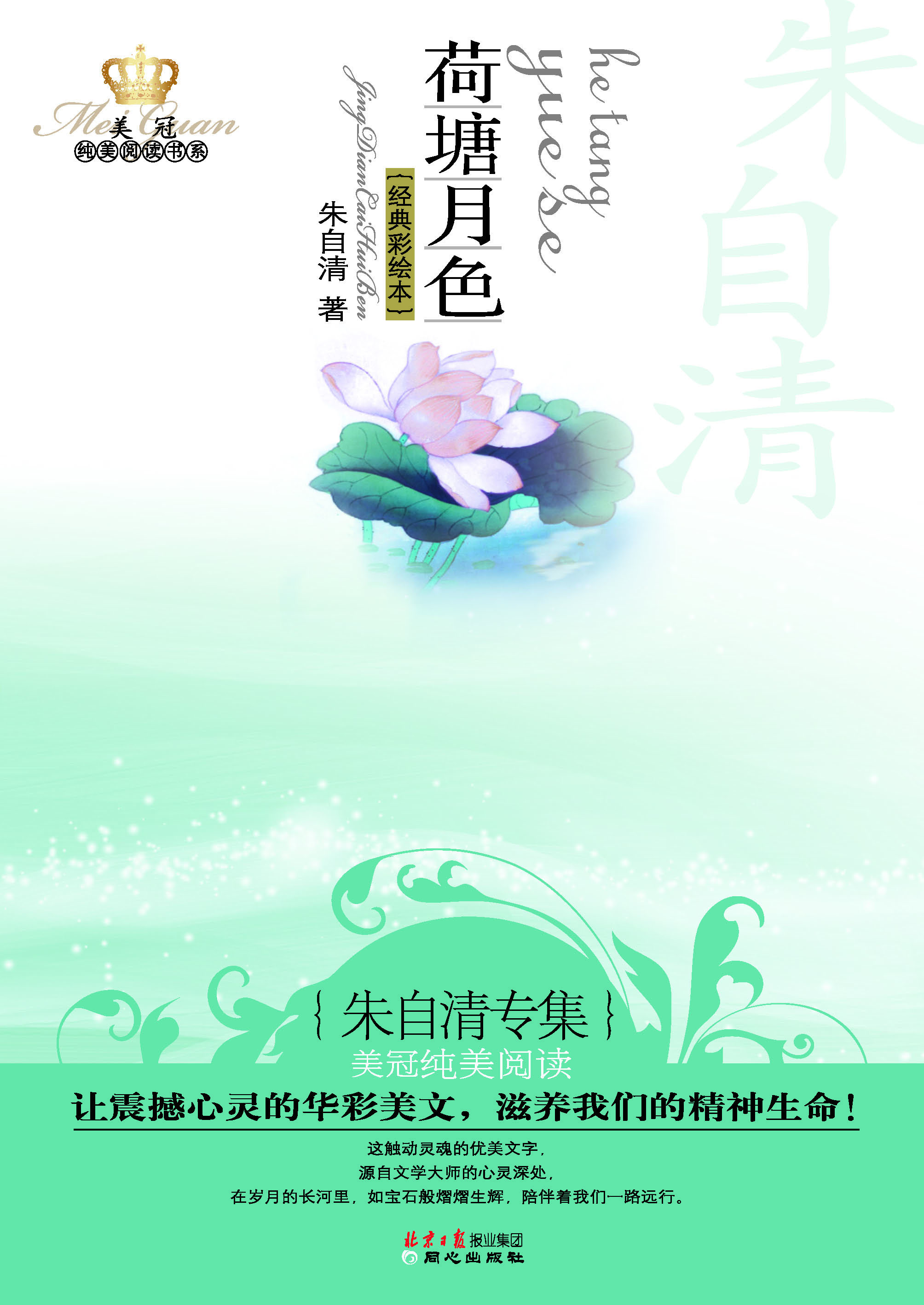 荷塘月色：朱自清专集