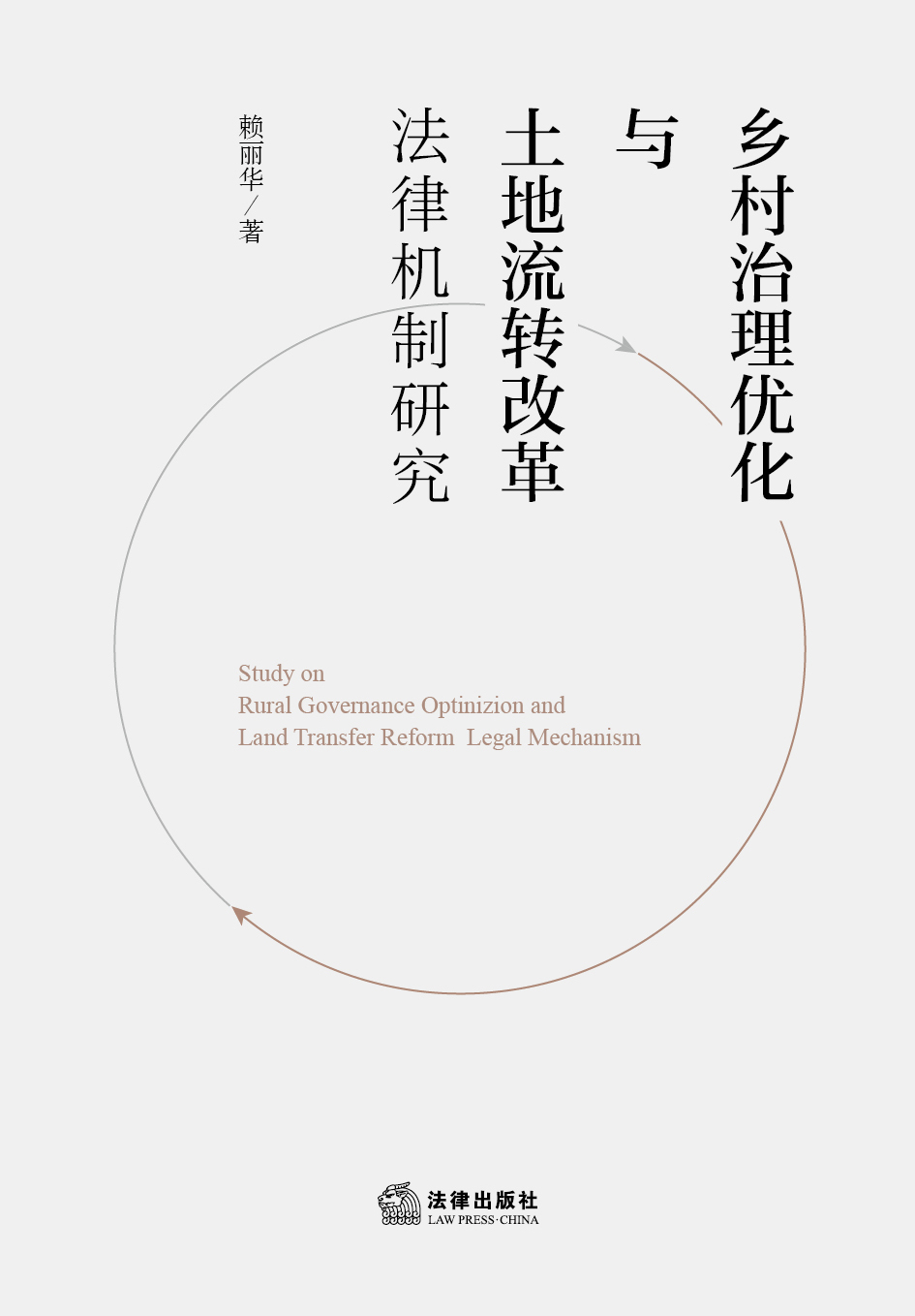 乡村治理优化与土地流转改革法律机制研究