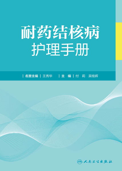 耐药结核病护理手册