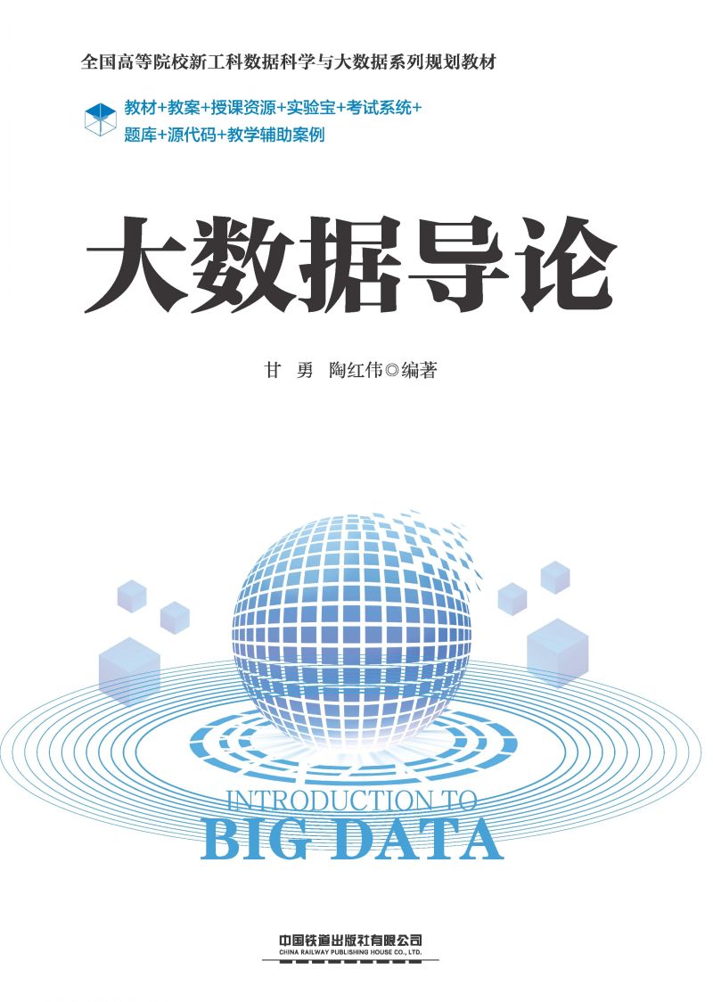 大数据导论