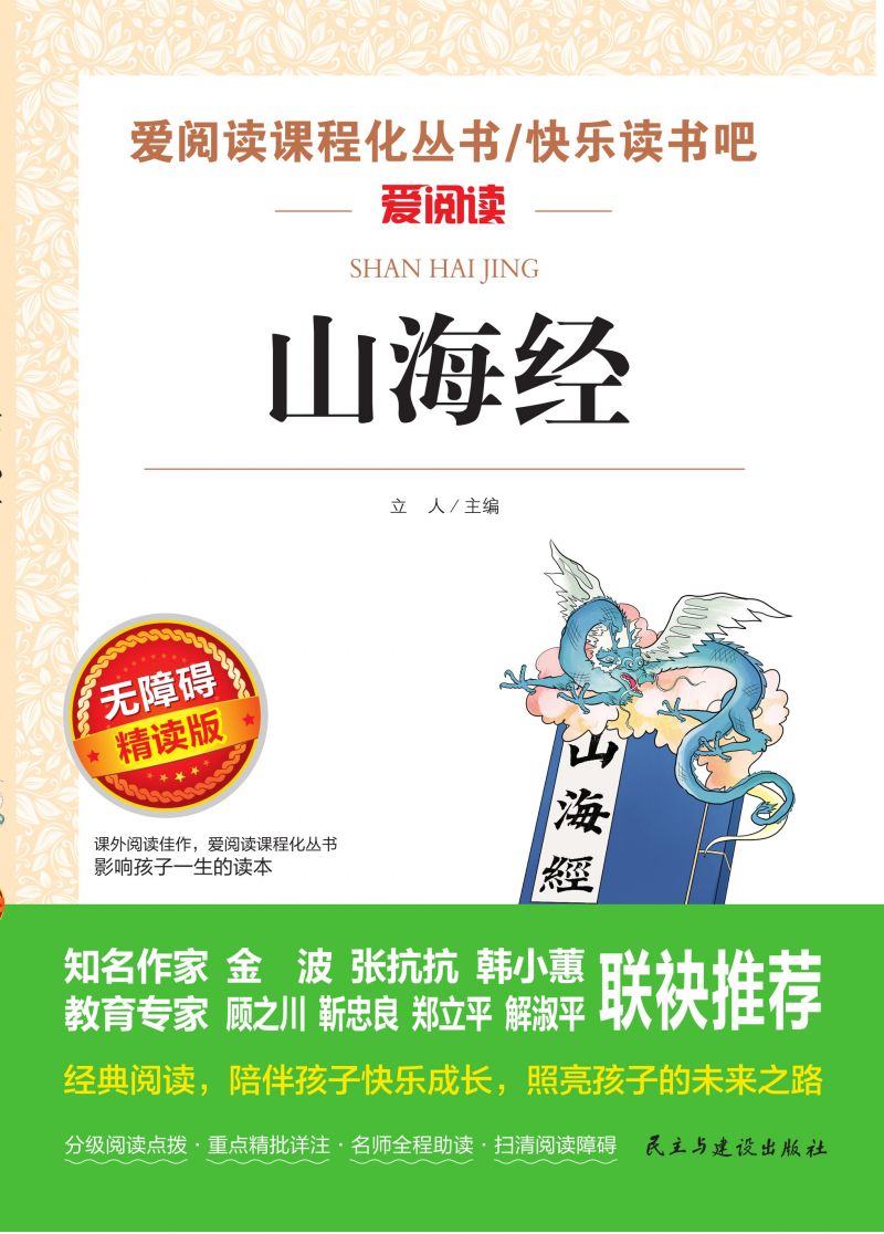 无障碍精读版名著-山海经