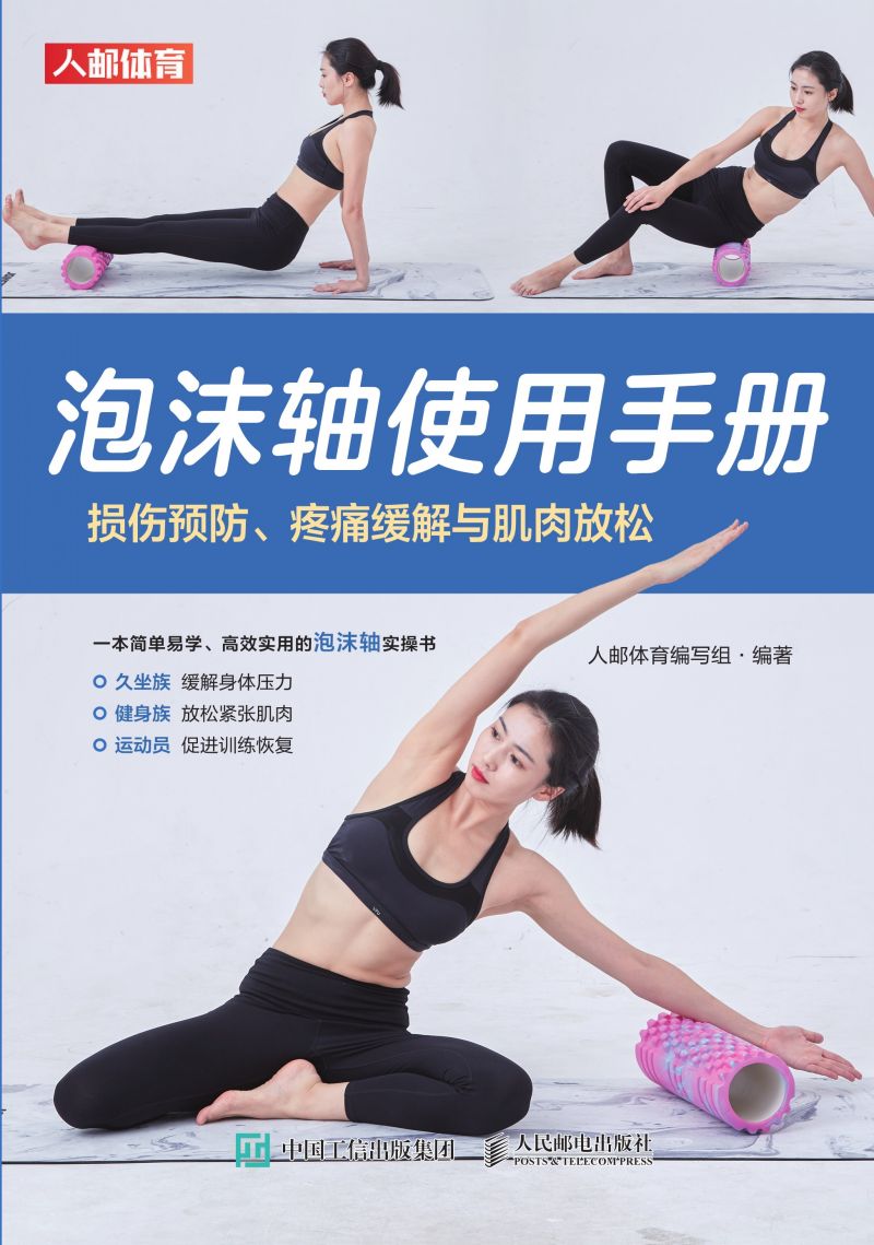 泡沫轴使用手册：损伤预防、疼痛缓解与肌肉放松