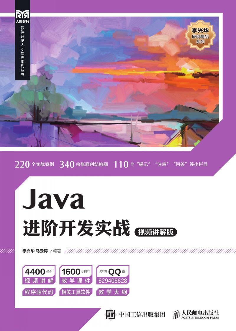 Java进阶开发实战（视频讲解版）