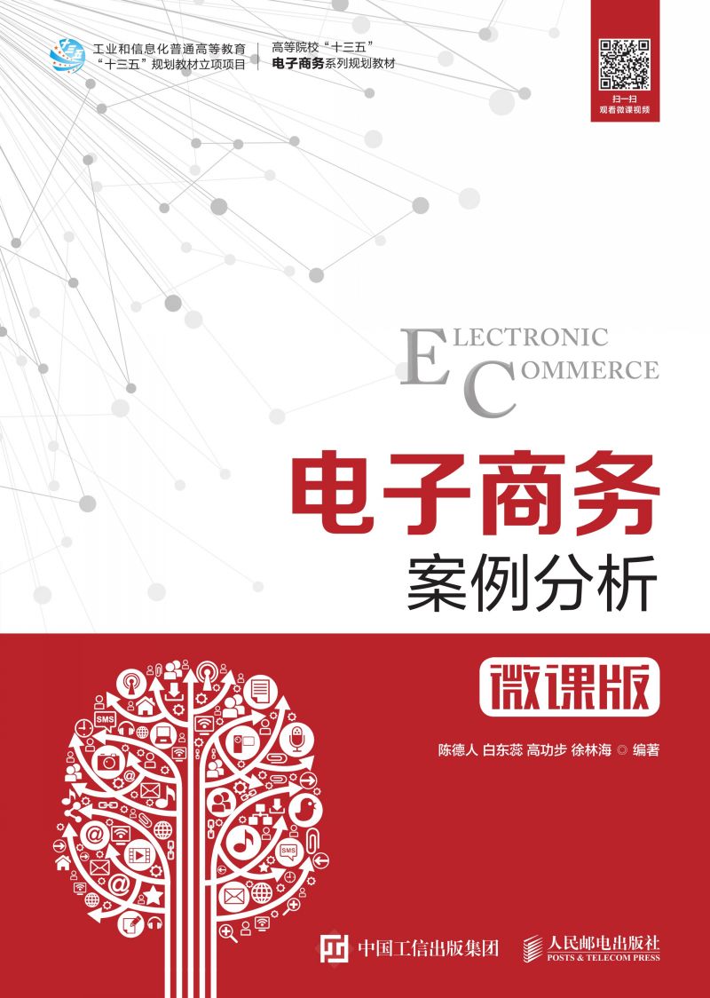 电子商务案例分析（微课版）