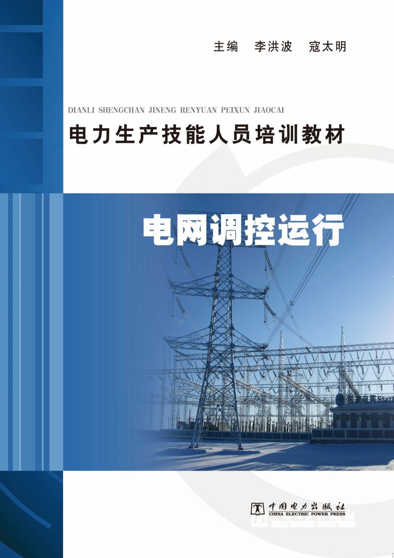 电力生产技能人员培训教材·电网调控运行